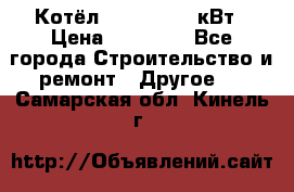 Котёл Kiturami 30 кВт › Цена ­ 17 500 - Все города Строительство и ремонт » Другое   . Самарская обл.,Кинель г.